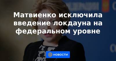 Матвиенко исключила введение локдауна на федеральном уровне