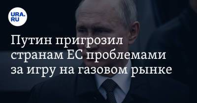 Путин пригрозил странам ЕС проблемами за игру на газовом рынке