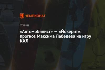 «Автомобилист» — «Йокерит»: прогноз Максима Лебедева на игру КХЛ
