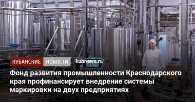 Фонд развития промышленности Краснодарского края профинансирует внедрение системы маркировки на двух предприятиях