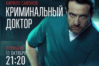 Кирилл Сафонов и Анна Снаткина в остросюжетной драме «Криминальный доктор»
