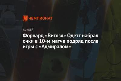 Форвард «Витязя» Одетт набрал очки в 10-м матче подряд после игры с «Адмиралом»