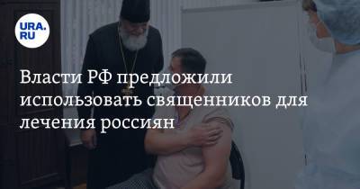 Власти РФ предложили использовать священников для лечения россиян