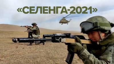 «Селенга-2021»: военные России и Монголии завершили основной этап совместных учений