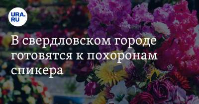 В свердловском городе готовятся к похоронам спикера - ura.news - Североуральск