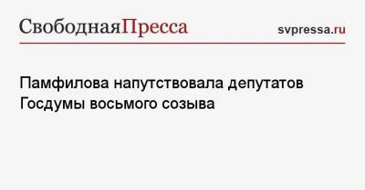 Памфилова напутствовала депутатов Госдумы восьмого созыва