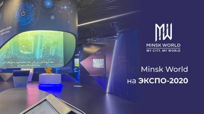 Инвестиционный потенциал Minsk World высоко оценили на выставке "ЭКСПО-2020" в Дубае