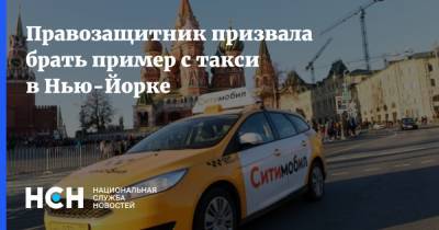 Правозащитник призвала брать пример с такси в Нью-Йорке - nsn.fm - Москва - Россия - Нью-Йорк - Нью-Йорк