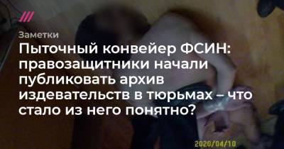 Пыточный конвейер ФСИН: правозащитники начали публиковать архив издевательств в тюрьмах – что стало из него понятно?