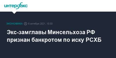 Экс-замглавы Минсельхоза РФ признан банкротом по иску РСХБ