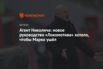 Агент Николича: новое руководство «Локомотива» хотело, чтобы Марко ушёл