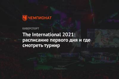 The International 2021: расписание первого дня и где смотреть турнир