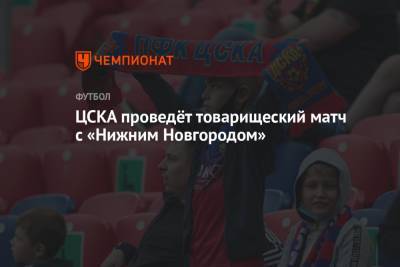 ЦСКА проведёт товарищеский матч с «Нижним Новгородом»