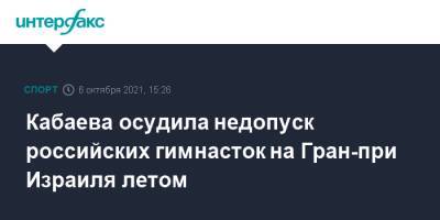 Кабаева осудила недопуск российских гимнасток на Гран-при Израиля летом