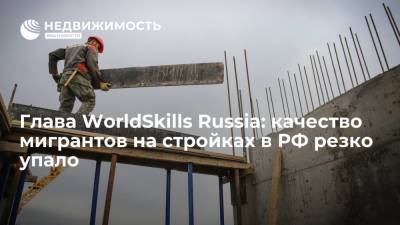 Глава WorldSkills Russia Уразов: качество мигрантов на стройках в РФ резко упало