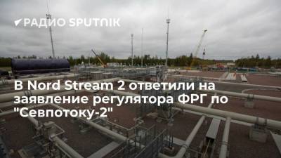 "Севпоток-2" соответствует всем нормам, заявили в компании Nord Stream 2