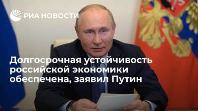 Путин: бюджетное правило и ФНБ позволяют обеспечить устойчивость российской экономики