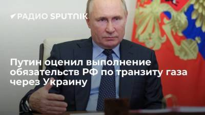 Президент РФ Путин: Россия в 2021 году превысит обязательства по транзиту газа через Украину