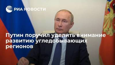 Президент России Путин поручил уделить внимание развитию угледобывающих регионов