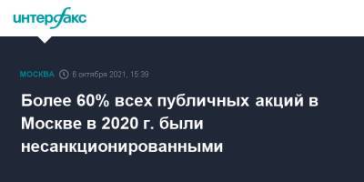Татьяна Потяева - Более 60% всех публичных акций в Москве в 2020 г. были несанкционированными - interfax.ru - Москва - Россия