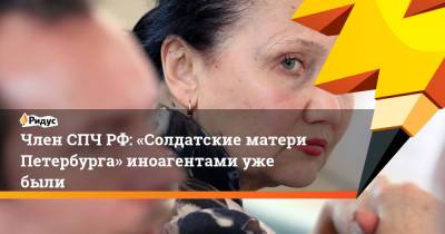 Член СПЧРФ: «Солдатские матери Петербурга» иноагентами уже были