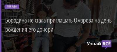 Бородина не стала приглашать Омарова на день рождения его дочери