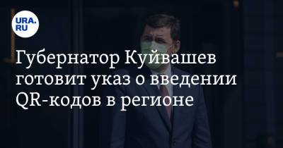 Губернатор Куйвашев готовит указ о введении QR-кодов в регионе