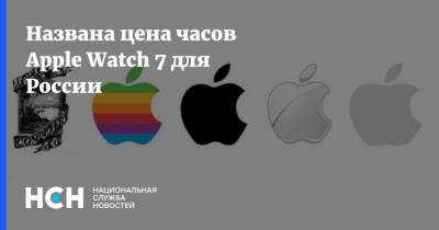 Названа цена часов Apple Watch 7 для России