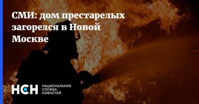 СМИ: дом престарелых загорелся в Новой Москве