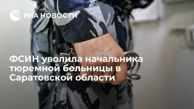 ФСИН уволила начальника тюремной больницы и трех сотрудников службы в Саратовской области