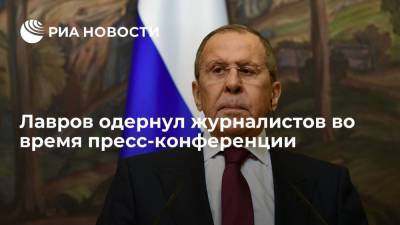 Глава МИД России Лавров попросил журналиста не давать интервью во время пресс-конференции