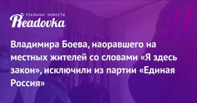 Владимира Боева, наоравшего на местных жителей со словами «Я здесь закон», исключили из партии «Единая Россия»