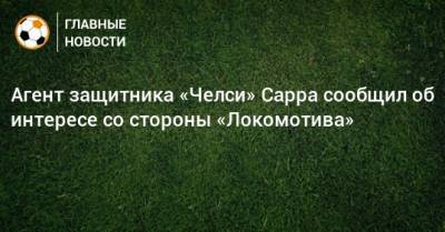 Агент защитника «Челси» Сарра сообщил об интересе со стороны «Локомотива»