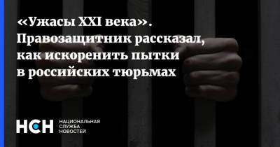 «Ужасы XXI века». Правозащитник рассказал, как искоренить пытки в российских тюрьмах