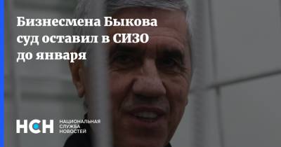 Бизнесмена Быкова суд оставил в СИЗО до января