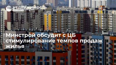 Замминистра Стасишин: Минстрой обсудит с ЦБ стимулирование темпов продаж жилья