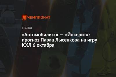 «Автомобилист» — «Йокерит»: прогноз Павла Лысенкова на игру КХЛ 6 октября