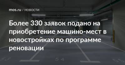 Рафик Загрутдинов - Более 330 заявок подано на приобретение машино-мест в новостройках по программе реновации - mos.ru - Москва