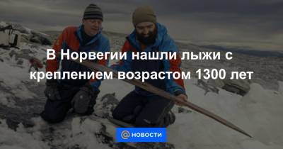 В Норвегии нашли лыжи с креплением возрастом 1300 лет