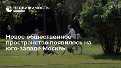 Новое общественное пространство появилось на юго-западе Москвы