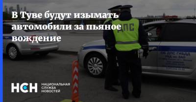 В Туве будут изымать автомобили за пьяное вождение - nsn.fm - Кызыл - Тувы - Тува