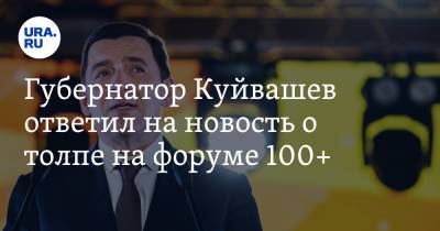 Губернатор Куйвашев ответил на новость о толпе на форуме 100+
