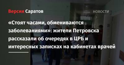 «Стоят часами, обмениваются заболеваниями»: жители Петровска рассказали об очередях в ЦРБ и интересных записках на кабинетах врачей