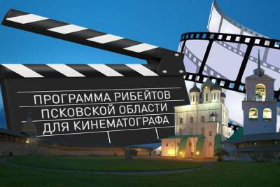 Заявки от кинокомпаний, желающих вернуть деньги за фильмы снятые под Псковом, принимают в регионе