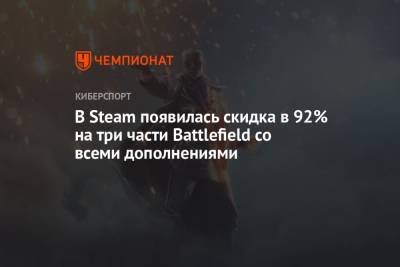 В Steam появилась скидка в 92% на три части Battlefield со всеми дополнениями