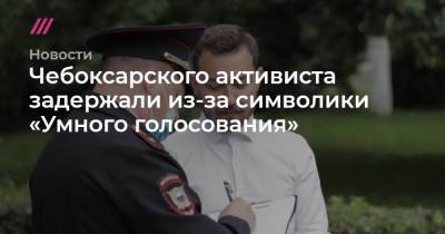 Чебоксарского активиста задержали из-за символики «Умного голосования»