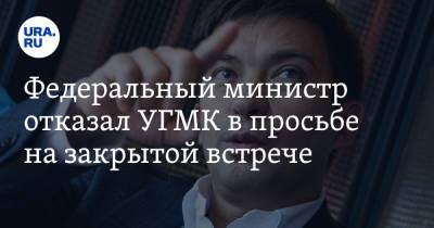 Федеральный министр отказал УГМК в просьбе на закрытой встрече. Это касается «Екатеринбург-Сити»