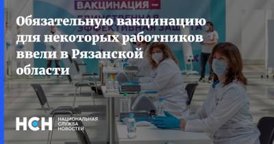 Обязательную вакцинацию для некоторых работников ввели в Рязанской области