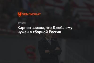 Карпин заявил, что Дзюба ему нужен в сборной России