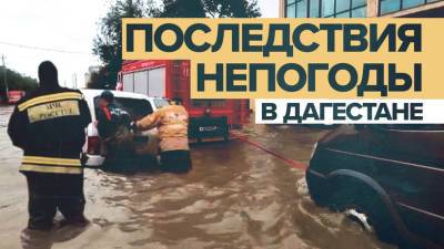 Устранение последствий ливней в Дагестане — видео